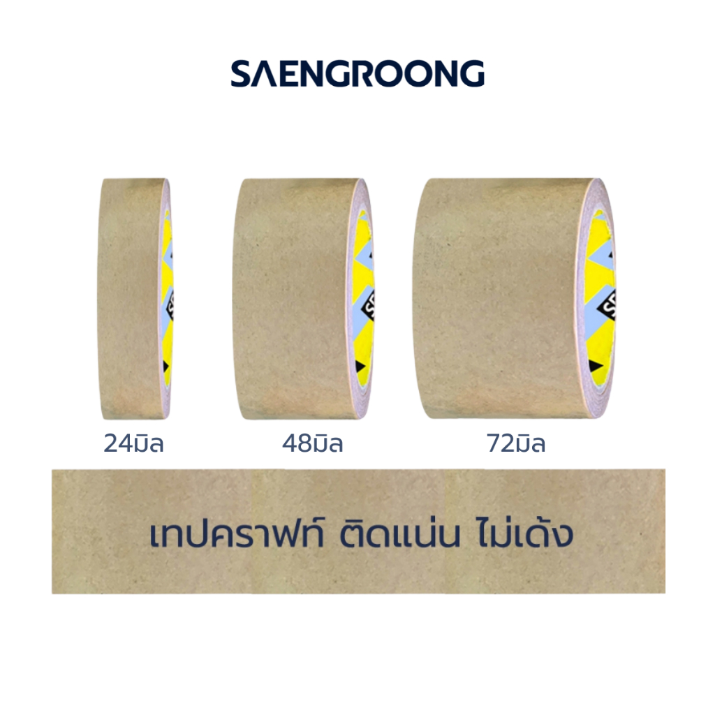 Saengroong เทปกาวอเนกประสงค์ ชนิดกระดาษคราฟท์น้ำตาล 20หลา ขนาด 24-72มิล /ม้วน