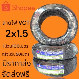 สายไฟVCTราคาส่งโรงงานมาตรฐาน มอก.ร้านจัดส่งให้ฟรีทุกออเดอร์ม้วนเต็ม100เมตรแบ่งครึ่งม้วน50เมตร