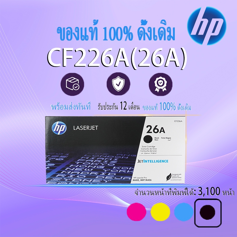 [โปรโมชั่น] ตลับหมึกแท้ HP 26A สำหรับ M402d/M426dw/M426fdn | 兼容 M402dn/dne/dw/n/M426fdw/m |1600 หน้า