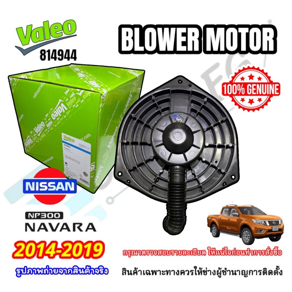 (Valeo 814944) โบเวอร์แอร์ Nissan Navara Np300 ปี2014-2019