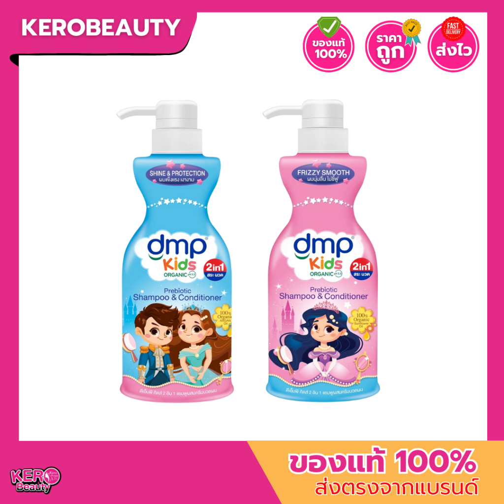 Dmp Kids 2 in 1 ดีเอ็มพี คิดส์ แชมพูและครีมนวดผม สำหรับเด็ก 400 ml.