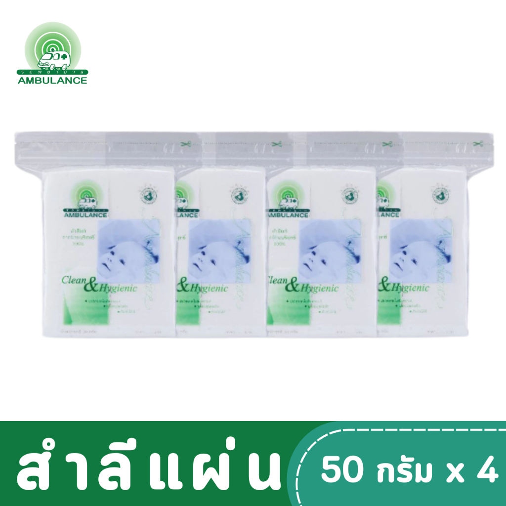 สำลีแผ่น ตรารถพยาบาล (ขนาด 50 กรัม x 4 ถุง )