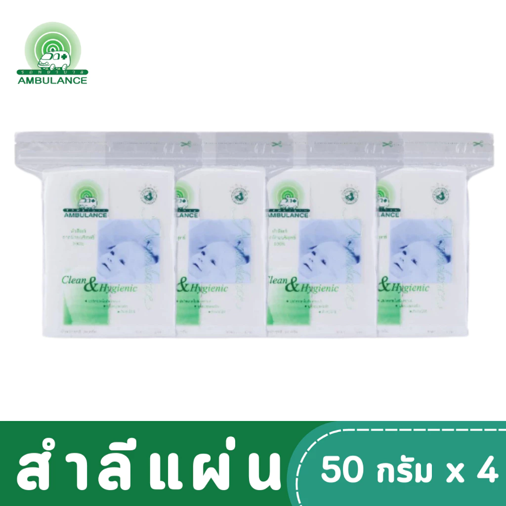 สำลีแผ่น ตรารถพยาบาล (ขนาด 50 กรัม x 4 ถุง )