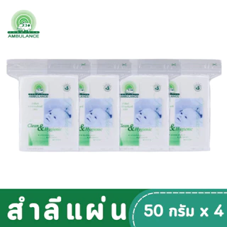 สำลีแผ่น ตรารถพยาบาล (ขนาด 50 กรัม x 4 ถุง )