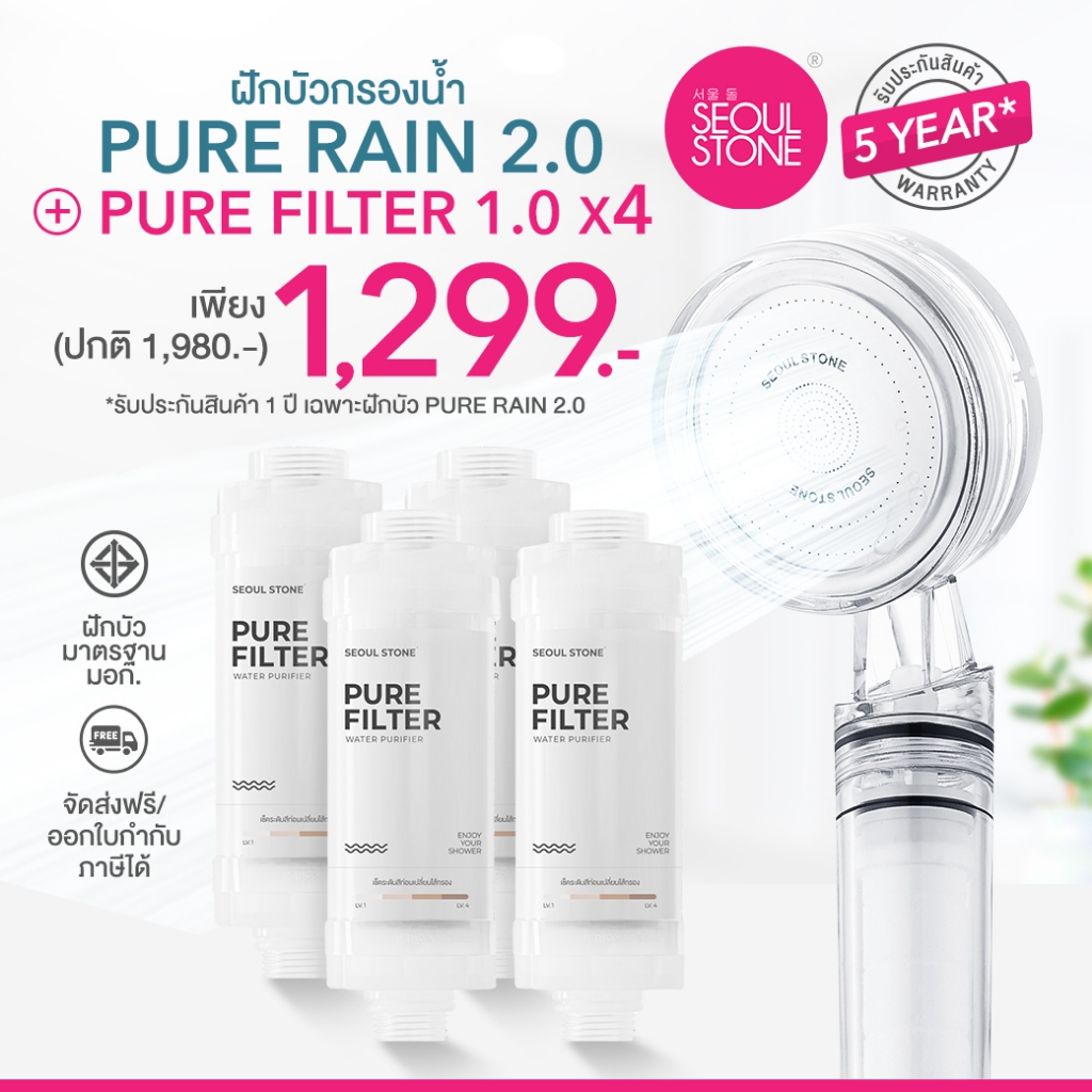 ที่กรองน้ำฝักบัวเกาหลี 4 ชิ้น + ฝักบัวเกาหลี Pure rain 1299.- (จาก 1,980.-)