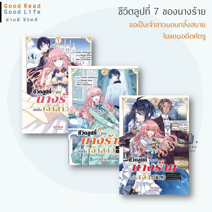 มังงะ ชีวิตลูปที่ 7 ของนางร้ายขอเป็นเจ้าสาวนอนกลิ้งสบายในแดนอดีตศัตรู เล่ม 1-3 / Touko Amekawa, Hinoki Kino [0201]