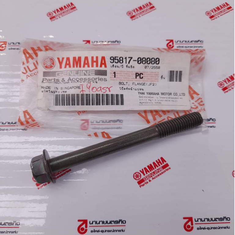 9581708080 น๊อตถ่ายน้ำมันเครื่อง TIARA SPEED TOUCH JR-120 แท้ YAMAHA 95817-08080 โบ๊ลท์ หน้าแปลน m8 x 80 มม 95807 9580M