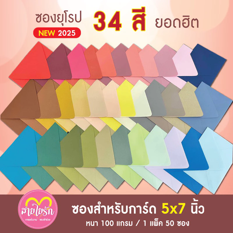 ✅ ซองแต่งงาน ซองงานแต่ง ขนาด 5x7 นิ้ว (1 แพ็ค - 50 ซอง) ฝายุโรป 100 แกรม
