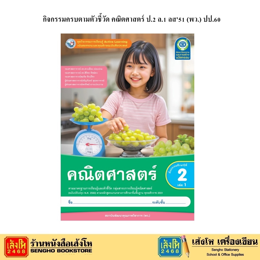 หนังสือเรียน กิจกรรมครบตามตัวชี้วัด คณิตศาสตร์ ป.2 ล.1 ลส51 (พว.) ปป.60