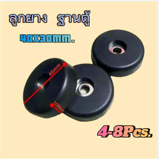 [พร้อมส่ง] ลูกยางฐานตู้ลำโพง / ยางรองตู้ลำโพง (แพ็ค 4-8 ชิ้น…