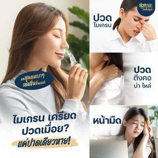 (ของแท้-พร้อมส่ง) Sukaya น้ำมันนวดสุขกายะแบบลูกกลิ้ง 12ml. 2 ขวด + อโรมาติก คูลลิ่งออยล์ 5ml. 2 ขวด