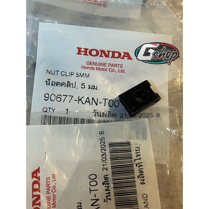 น๊อตคลิ๊ป 5มม. แท้ศูนย์ ยึดเฟรม ชุดสี บังโคลน มอไซค์ Honda [แท้ HONDA] (90677-KAN-T00)