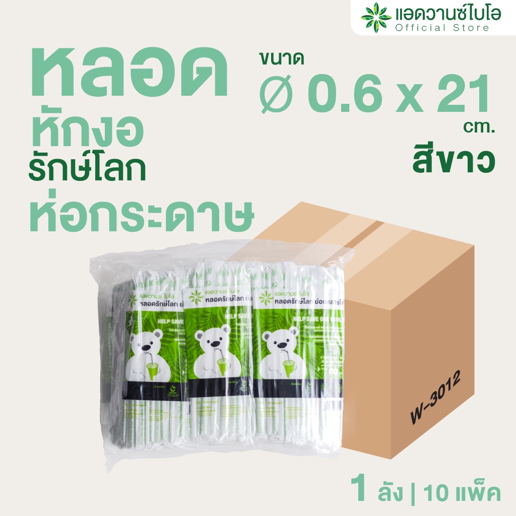 AdvanceBIO : หลอดพลาสติกย่อยสลาย สีดำ-หักงอ/ห่อกระดาษ Ø 0.6 x ยาว 21 ซม.(ยกลัง 5000ชิ้น) รุ่น W-3021
