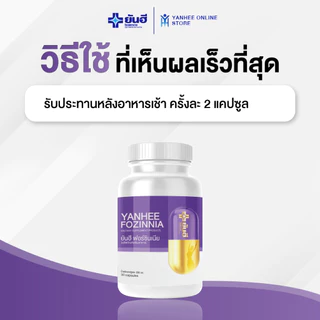 Yanhee Fozinnia ยันฮี ฟอร์ซินเนีย อาหารเสริมวัย40+ วิตามินวัยทอง หลับสนิท ปรับสมดุลฮอร์โมน 2 กระปุก