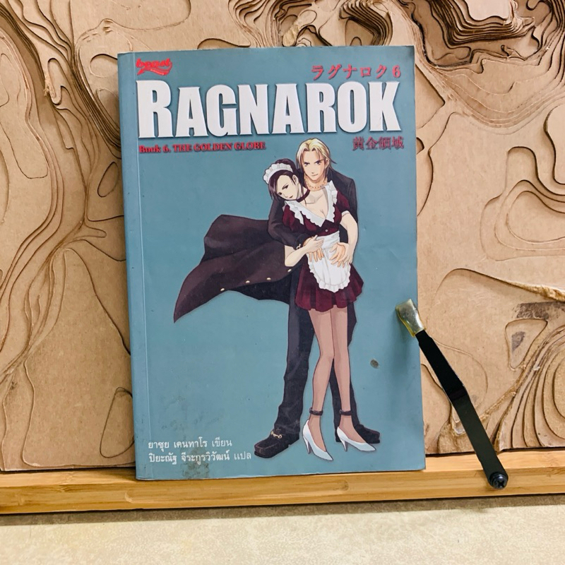 ฉ547 RAGNAROK RAGNAROK
