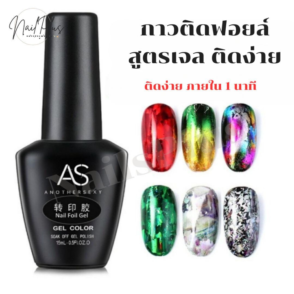 AS Nail Foil Gel กาวติดฟอยล์ กาวลอกฟอยล์ติดเล็บ แบบเจล(ต้องอบ) ขวดดำ ขนาด 15ml. (สินค้าพร้อมส่ง)