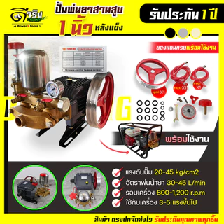 ปั้มพ่นยา 3 สูบขนาดรู30mm /1นิ้ว ปั้มสามสูบ แบบหลังแข็งแรงดันสูงแม้สายพ่นยาจะยาว by ดีจริงการเกษตร