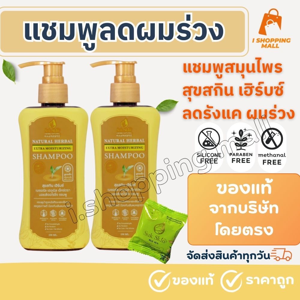 🇹🇭ส่งไว🔥ล้อตใหม่🔥Suk Skin แชมพูสมุนไพร สุขสกินเฮิร์บ บำรุงหนังศรีษะ ป้องกันผมร่วง แก้รังแค ขนาด 150 ML