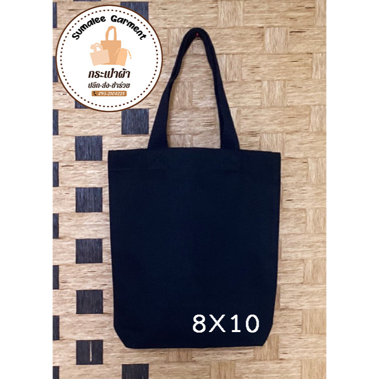 กระเป๋าผ้าดิบ 8x10 นิ้ว สีดำ