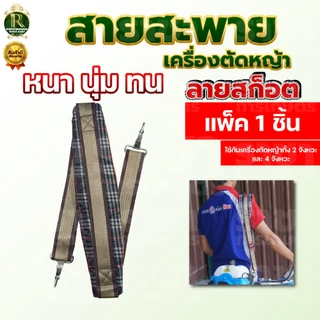 สายสะพายเครื่องตัดหญ้า ลายสก็อต 411 หนา นุ่ม แข็งแรง แบบตะขอใส่ได้ทุกรุ่น แบบสายเดี่ยว พร้อมส่ง