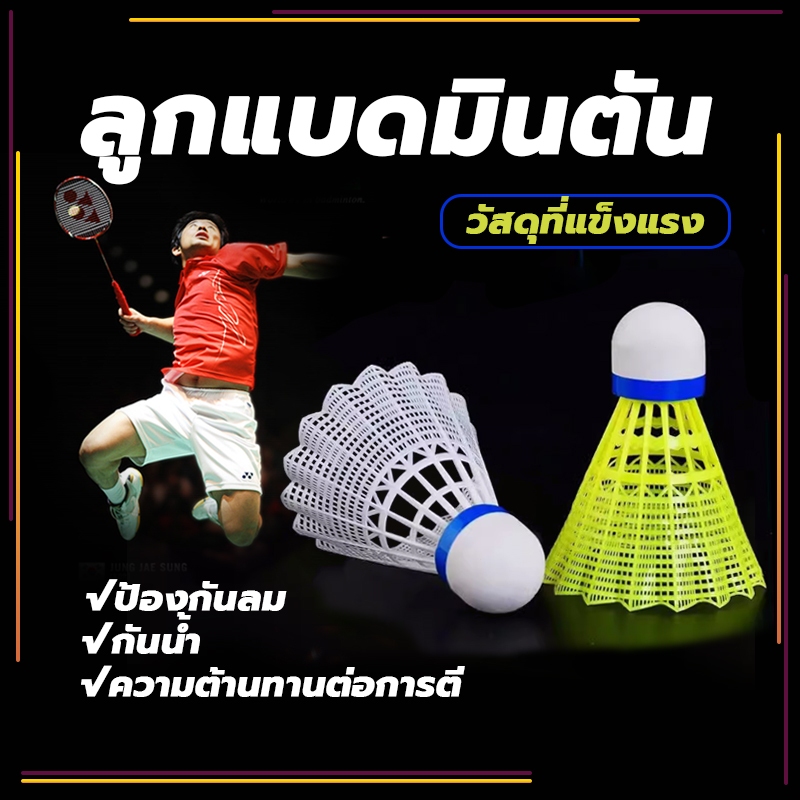 🏸จัดส่งรวดเร็ว🏸 ลูกขนไก่ (3 ลูก/หลอด)  ลูกแบดมินตัน ขนไก่ Badminton พร้อมส่ง พลาสติก ไนล่อน ลูกแบดมินตัน ทนทาน สีเหลือง