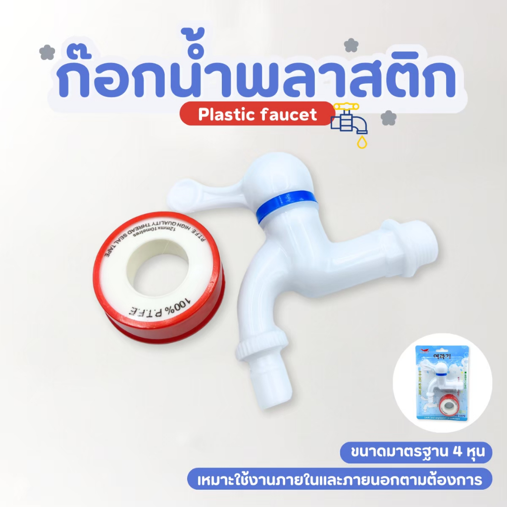 ก๊อกน้ำพลาสติก พร้อมผ้าพันเกลียว ก๊อกบอลใส PVC เกรดพรีเมี่ยม ก๊อกน้ำ ก๊อก แข็งแรง ทนทาน