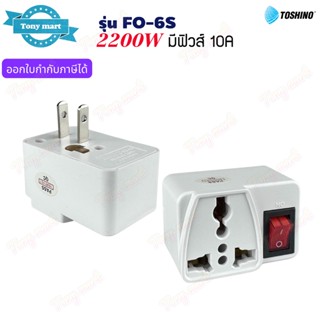 TOSHINO รุ่น FO-6S ปลั๊กแปลงขา ป้องกันไฟเกิน มีฟิวส์ 10A 220…