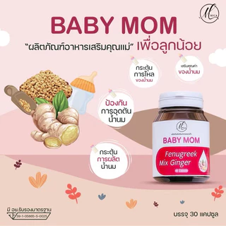 (เบบี้มัม Baby mom) บำรุงน้ำนม ตัวช่วยคุณเเม่หลังคลอด อาหารเสริมคุณแม่ให้นม สารสกัดจากธรรมชาติ 1 กระปุก มี 30 เเคปซูล