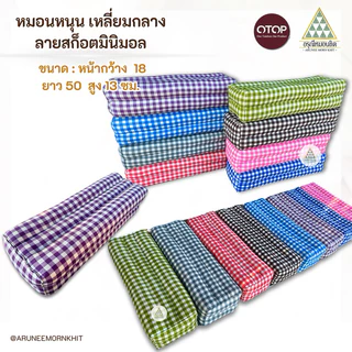 💚🩷หมอนหนุน เหลี่ยมกลาง ผ้าลายสก็อตมินิมอล 🩵💜 ขนาด: หน้ากว้าง 18 ยาว 50 สูง 12ซม. ยัดด้วยนุ่นล้วน นุ่นแท้ 100%
