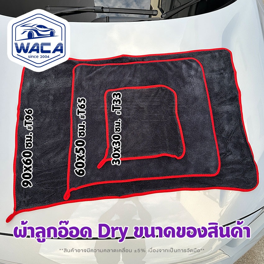 WACA ผ้าลูกอ๊อด Dry ผ้าเช็ดรถ เกรดดี ดูดซับน้ำดี ขนาด 30x30 cm 60x50cm 90x60cm ผ้าไมโครไฟเบอร์ 600gsm (1ผืน) #WT SA - รูปที่ 2