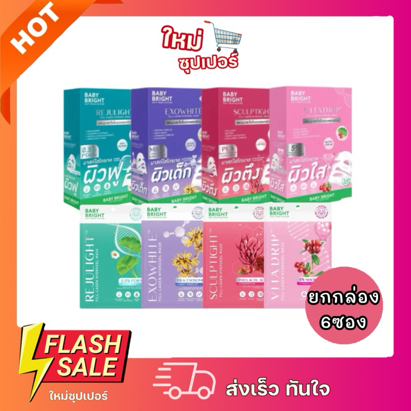[3\6ซอง] Baby Bright Hydrogel Mask เบบี้ ไบร์ท รีจูไลท์ มาส์ก ไฮโดรเจล 20g.