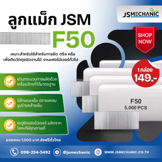 JSM ลูกแม็กปืนยิงตะปู แบบขาเดี่ยว เบอร์ F10 F15 F20 F25 F30 F35 F40 F45 F50