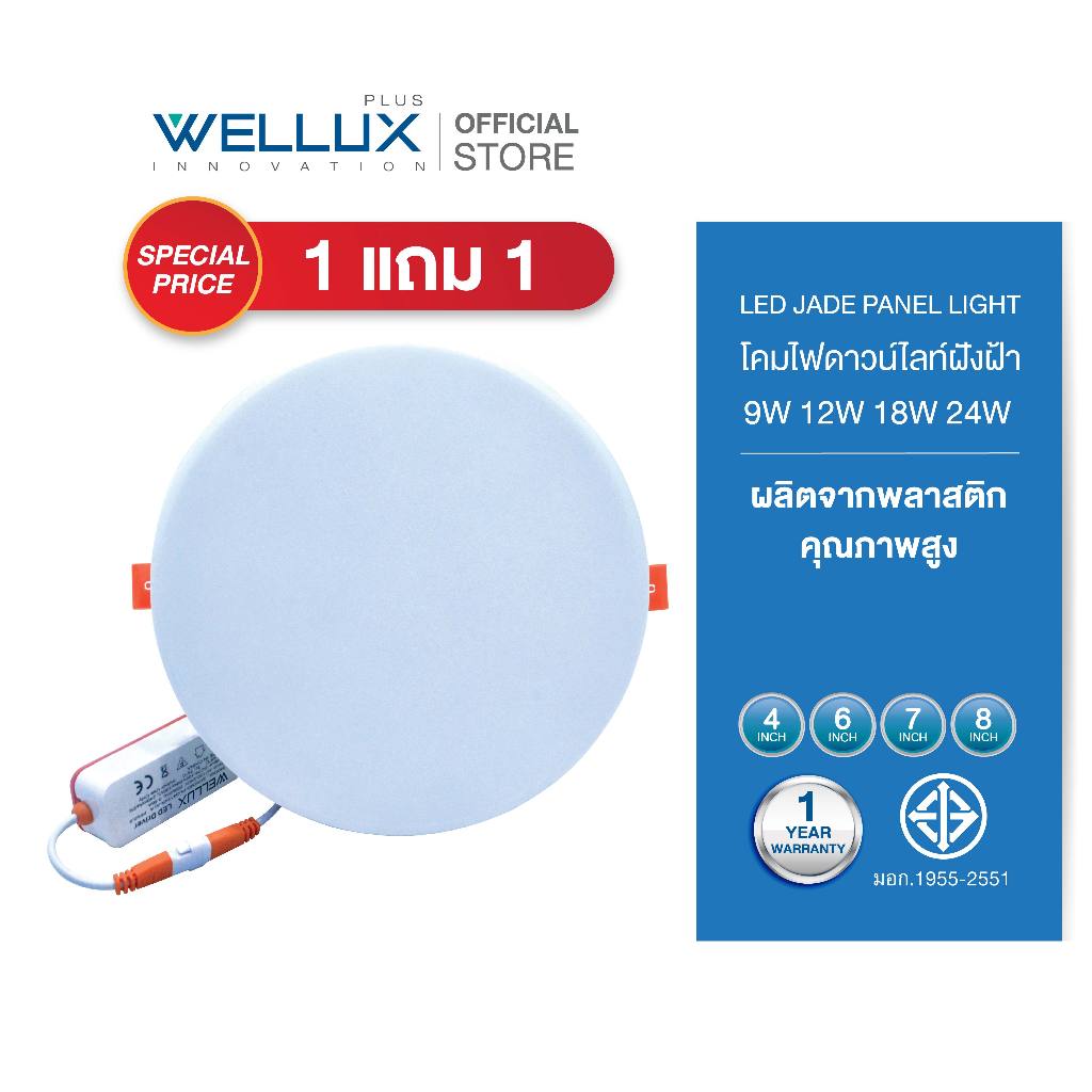 [1แถม1]WELLUX โคมไฟดาวน์ไลท์ฝังฝ้า 9W 12W 18W 24W แสงขาว แสงวอร์ม LED Downlight Panel