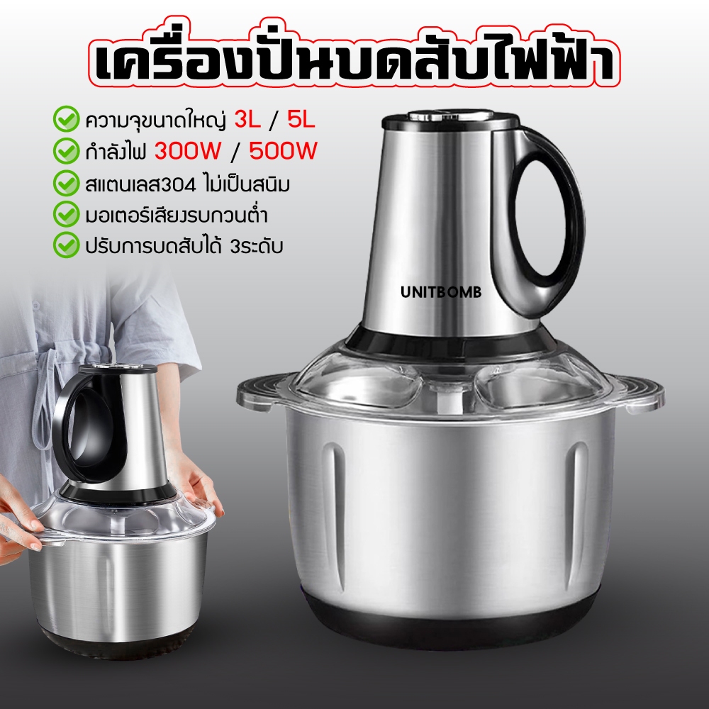 เครื่องปั่น เครื่องบดหมู อเนกประสงค์ บดให้เร็ว 2L/3L/5L ถอดทำความสะอาดง่าย ฐานสแตนเลส
