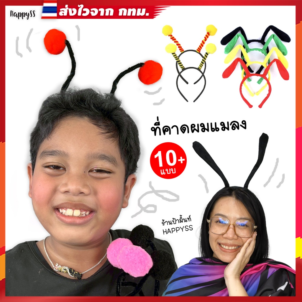 ที่คาดผมแมลง🦋ที่คาดผมผีเสื้อ 💥พร้อมส่ง💥ส่งไวจาก กทม.