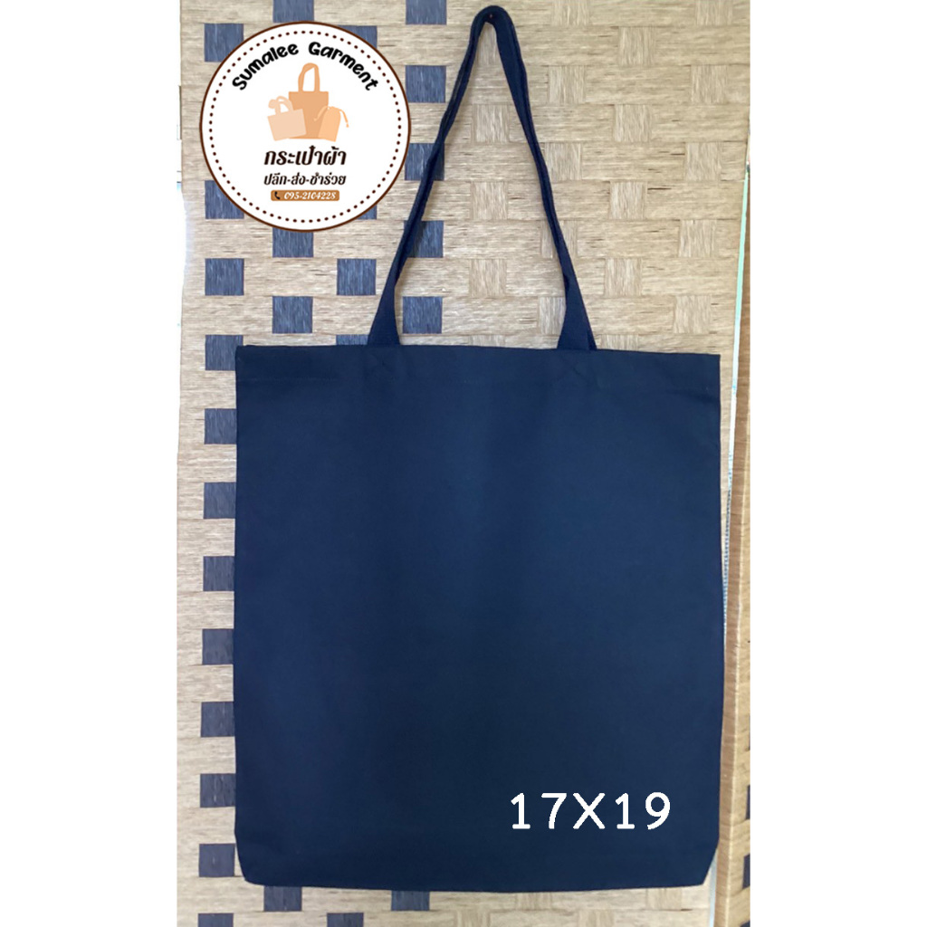 กระเป๋าผ้าดิบ 17x19 นิ้ว สีดำ