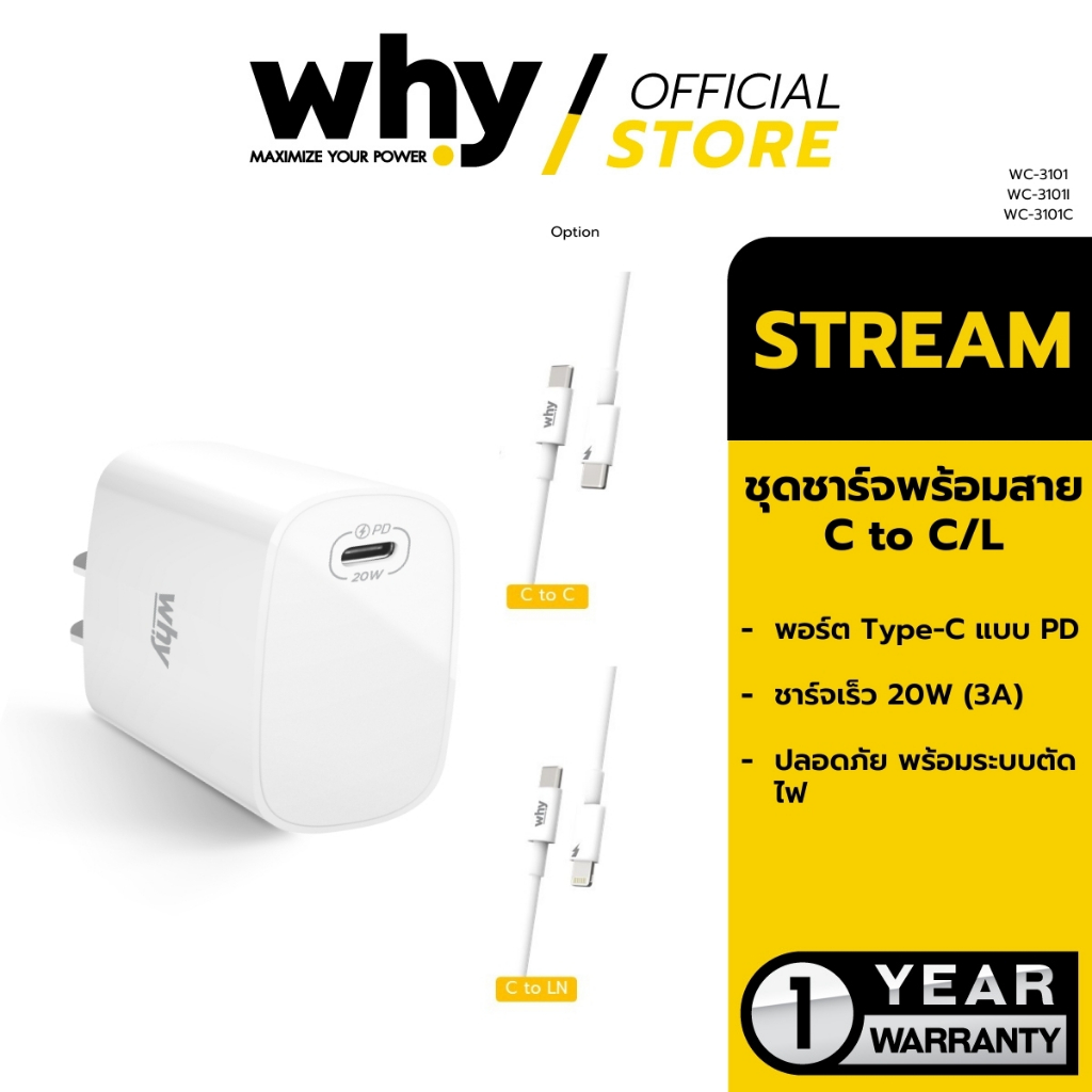 [Official] Why หัวชาร์จ + สายชาร์จ (2A) รุ่น Stream WC-3101/ WC-3101I / WC-3101C ผ่านมาตรฐานมอก. รับประกัน 1 ปี
