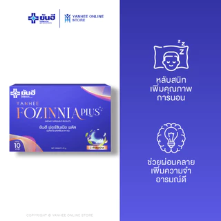 Yanhee Fozinnia Plus ยันฮี ฟอร์ซินเนียพลัส วิตามินช่วยนอนหลับ ลดความเครียด 3 กล่อง