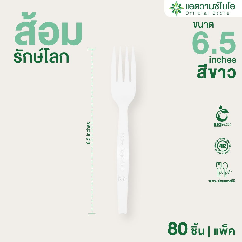 AdvanceBIO : ส้อมพลาสติกย่อยสลาย 6.5 นิ้ว บรรจุ 80 ชิ้น/แพ็ค รุ่น 4036
