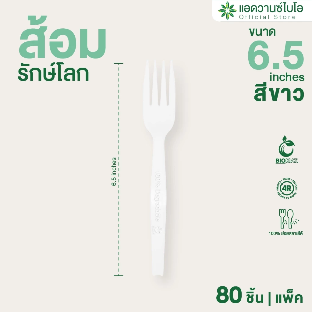 AdvanceBIO : ส้อมพลาสติกย่อยสลาย 6.5 นิ้ว บรรจุ 80 ชิ้น/แพ็ค รุ่น 4036