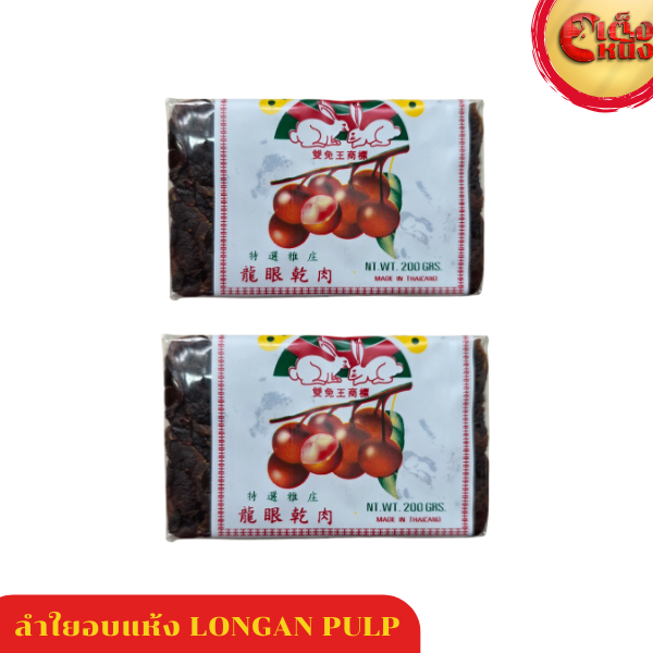 ลำไย ลำไยอบแห้ง LONGAN PULP ขนาด 200 กรัม ตรากระต่ายคู่ ขายดี ต้มน้ำลำไย อร่อยสดชื่น