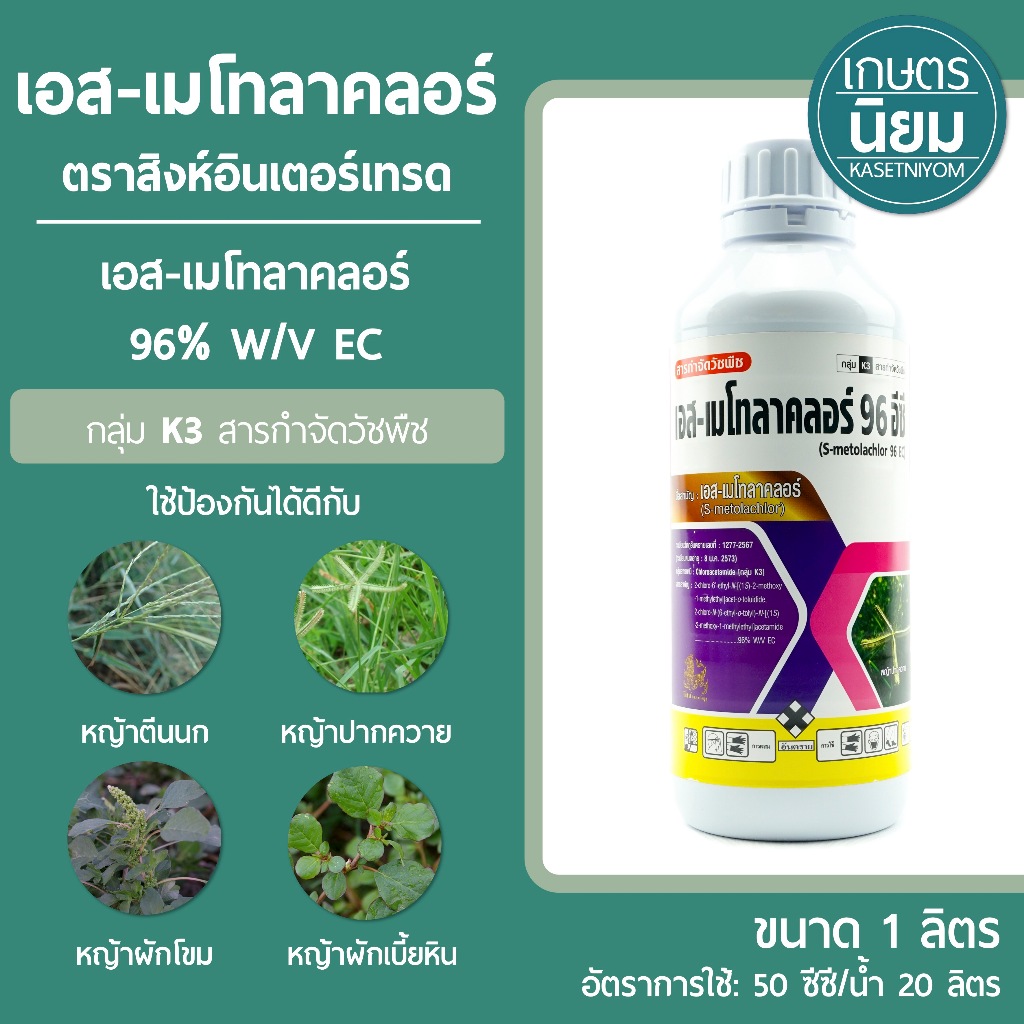 เอส-เมโทลาคลอร์ ตราสิงห์ (เอส-เมโทลาคลอร์ 96% W/V EC) 1 ลิตร