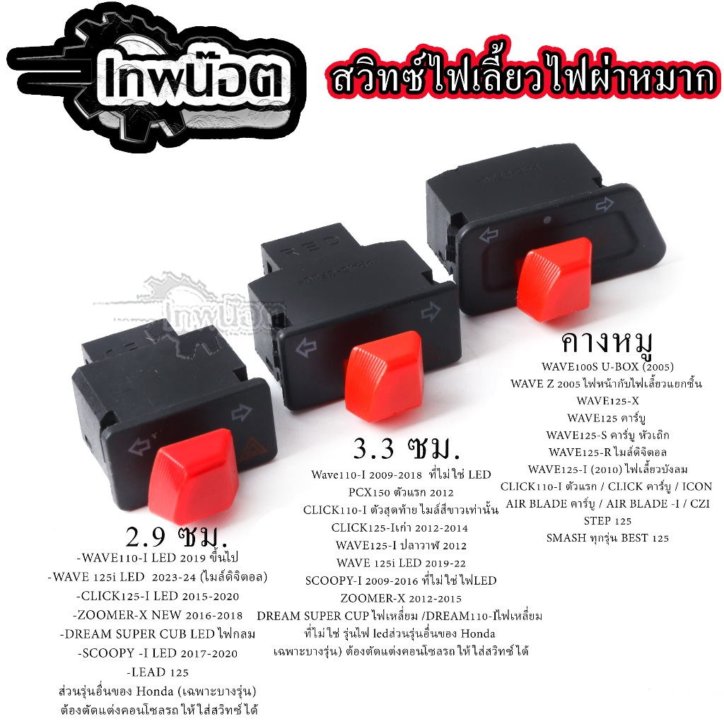 สวิทซไฟเลี้ยวสีแดง มีไฟผ่าหมากในตัว รวมรุ่น สวิทซไฟผ่าหมาก ผ่าหมากคางหมู ไฟผ่าหมากWAVE125 ไฟผ่าหมากWAVE110-I