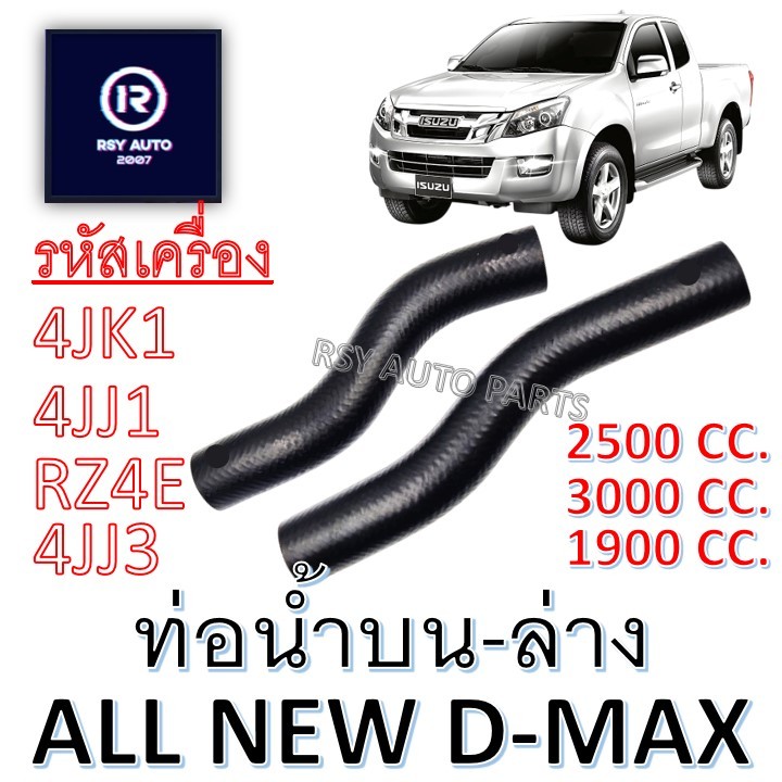 ท่อหม้อน้ำดีแมก ท่อน้ำบนดีแมก-ท่อน้ำล่างดีแมก ALL NEW D-MAX 2.5, 3.0, 1.9 [4JK1, 4JJ1, RZ4E, 4JJ3] '12-ON