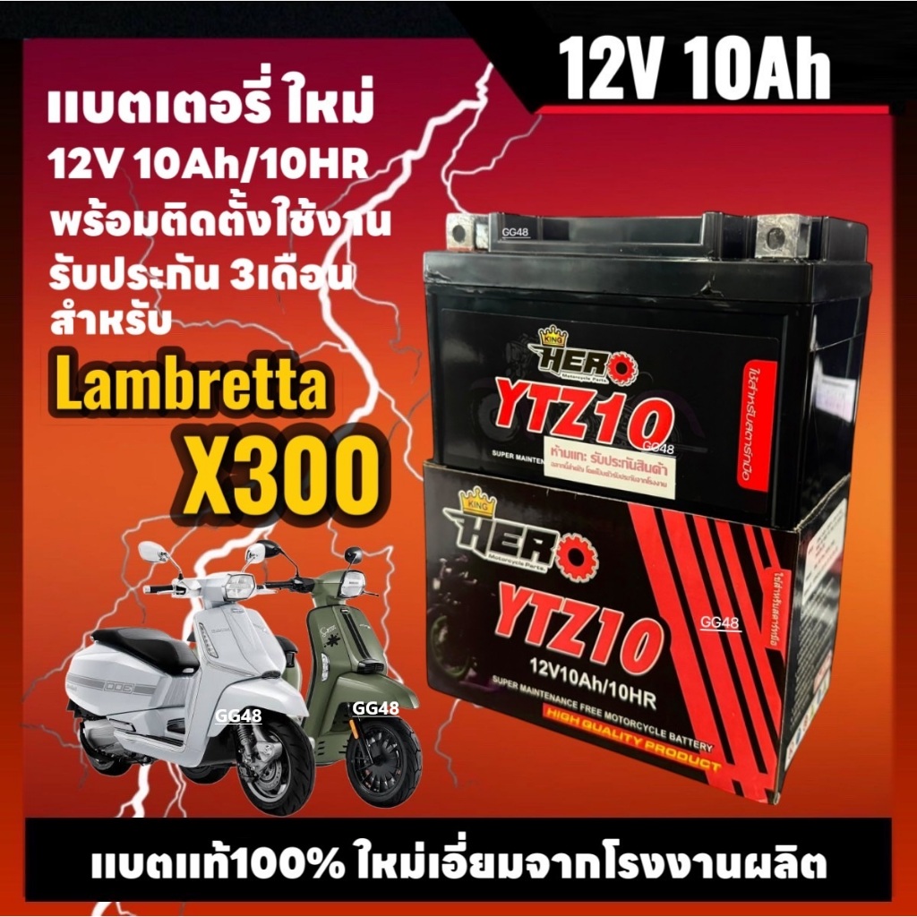 แบตเตอรี่ 12V10AH/10HR แลมเบรตต้า LAMBRETTA X300 แบต มอเตอร์ไซค์ ยี่ห้อHERO คุณภาพสูง มาตรฐานโรงงาน