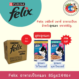 Felix อาหารเปียกแมว ทุกรส 85g. 1ลัง (24ซอง)