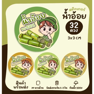 สติกเกอร์ฉลากสินค้า สติกเกอร์น้ำอ้อย น้ำอ้อยสด น้ำอ้อยคั้น สติกเกอร์ติดสินค้า สติกเกอร์สำเร็จรูป กันน้ำ [no.S54]