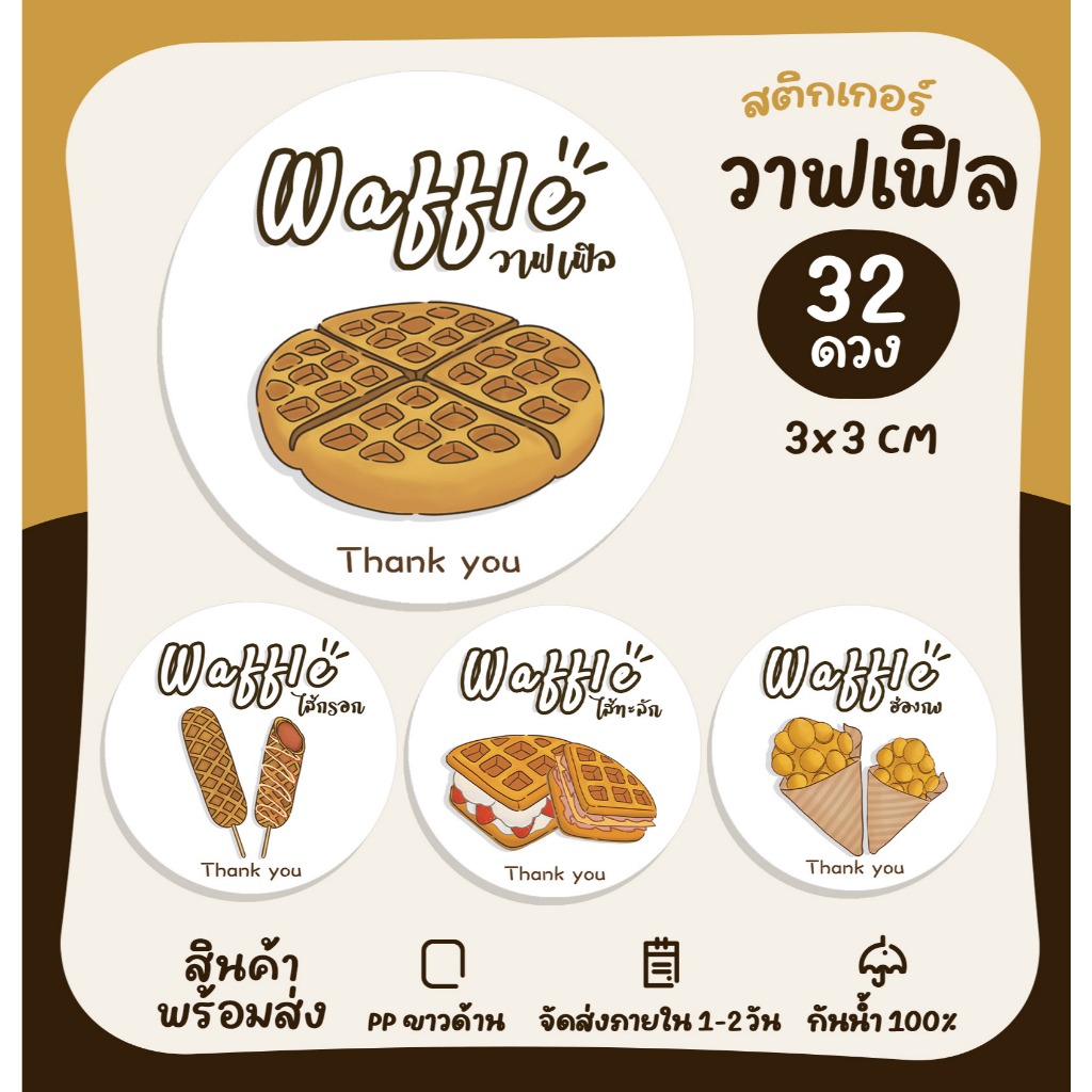 สติกเกอร์ฉลากสินค้า วาฟเฟิล วาฟเฟิลฮ่องกง วาฟเฟิลเบลเยี่ยม waffle สติกเกอร์ติดสินค้า สติกเกอร์สำเร็จรูป กันน้ำ [no.S60]