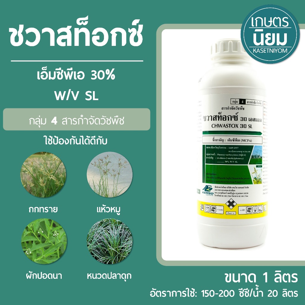 ชวาสท็อกซ์ (เอ็มซีพีเอ 30% W/V SL) 1 ลิตร