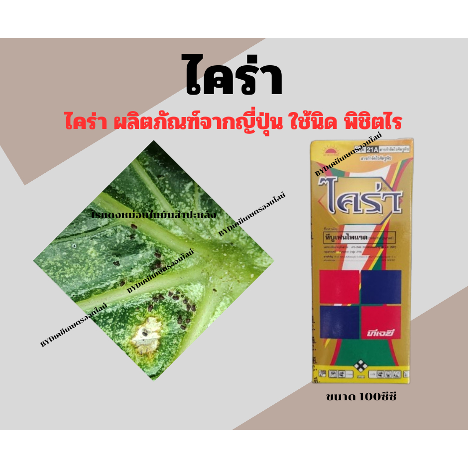 ไคร่า ขนาด100ซีซี สารทีบูเฟนไพเเรด 36%EC ใช้นิดฤทธิ์เยอะ กำจัดไรศัตรูพืชทุกประเภท